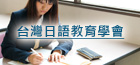 台湾日語教育学会