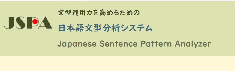 日本語文型分析システム