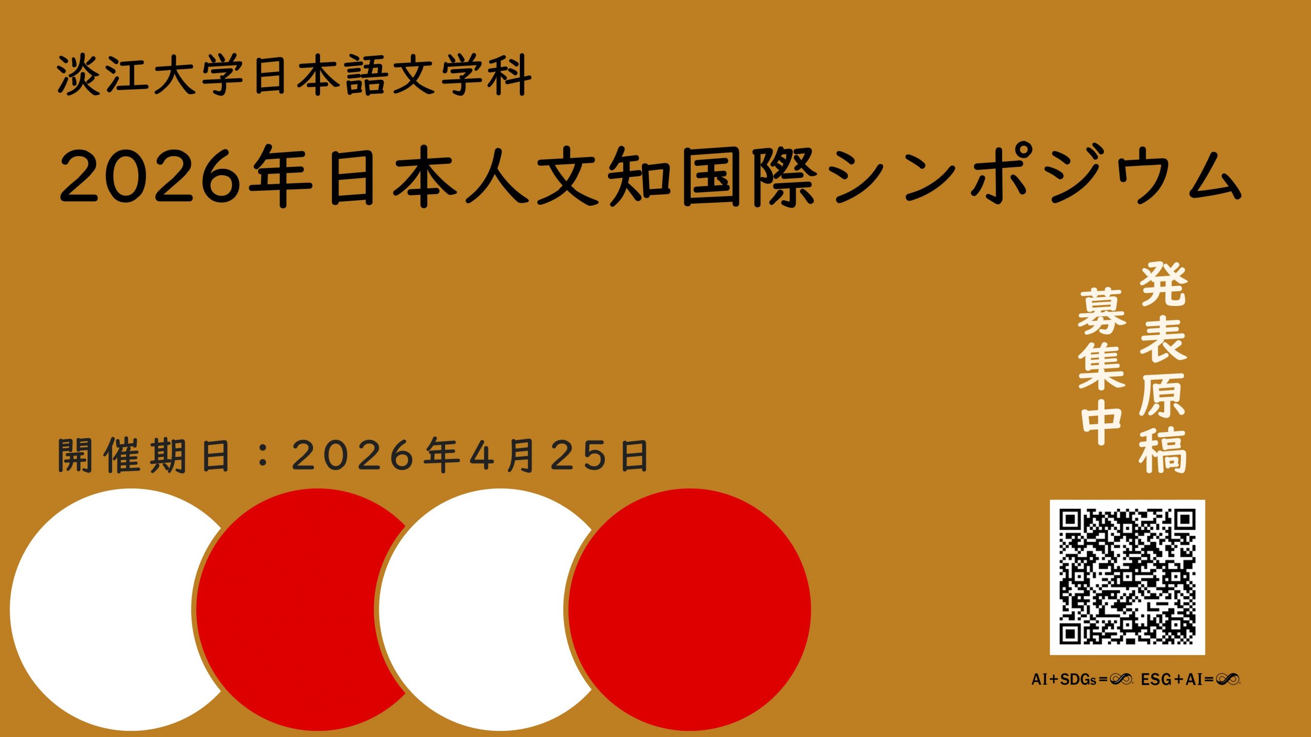 【徵稿訊息】2026年日本人文學研究國際學術研討會