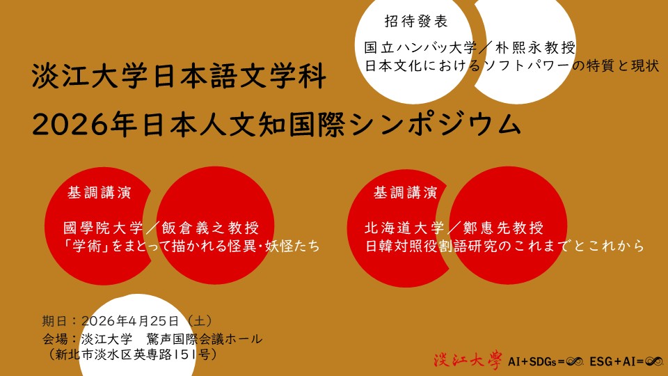 2026日本人文學國際研討會